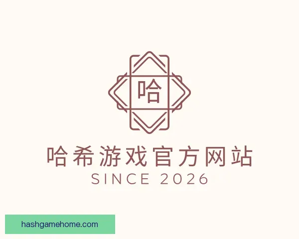 介绍哈希游戏官方网站